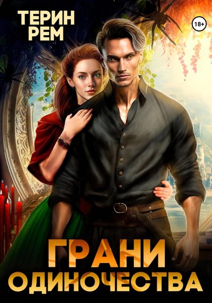 Обложка книги  «Грани одиночества»