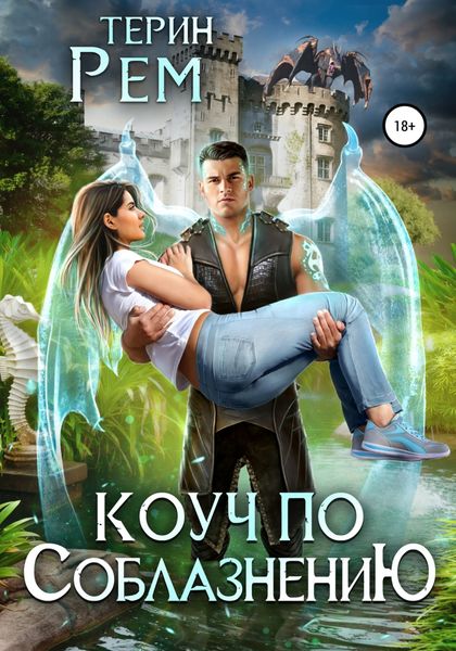 Обложка книги  «Коуч по соблазнению»