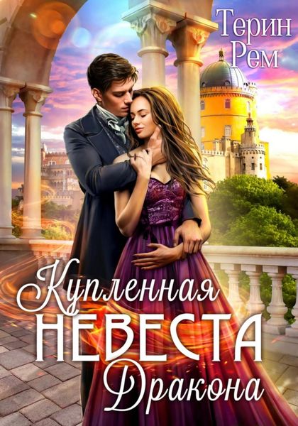 Обложка книги  «Купленная невеста дракона»