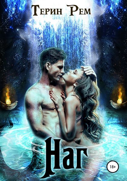 Обложка книги  «Наг»