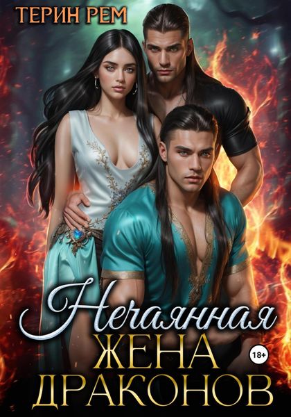 Обложка книги  «Нечаянная жена драконов»