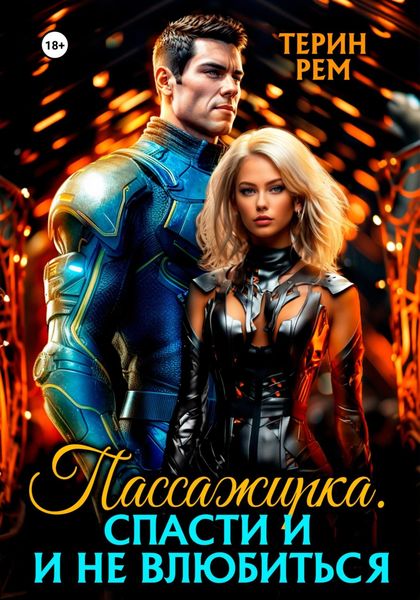 Обложка книги  «Пассажирка. Спасти и не влюбиться»