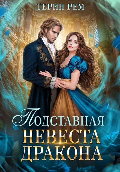 Обложка книги  «Подставная невеста дракона»