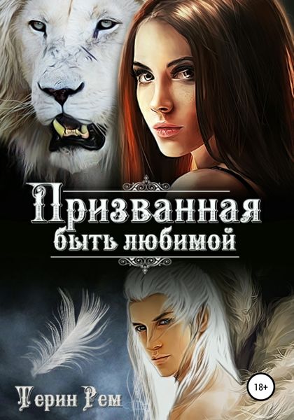 Обложка книги «Призванная быть любимой»