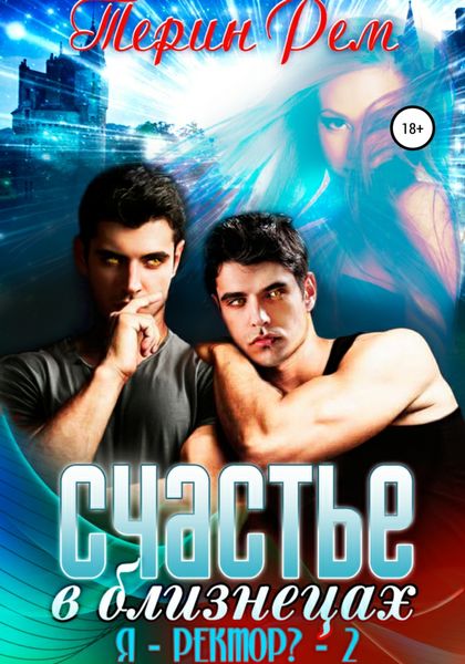 Обложка книги  «Счастье в близнецах»
