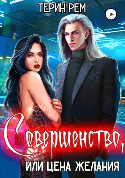Обложка книги  «Совершенство, или Цена желания»