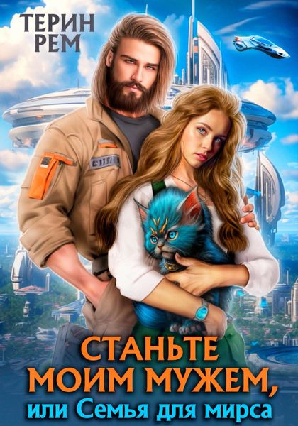 Обложка книги  «Станьте моим мужем, или Семья для мирса»