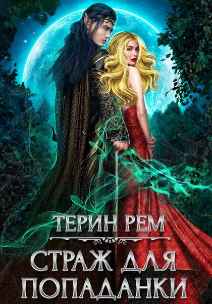 Обложка книги  «Страж для попаданки»