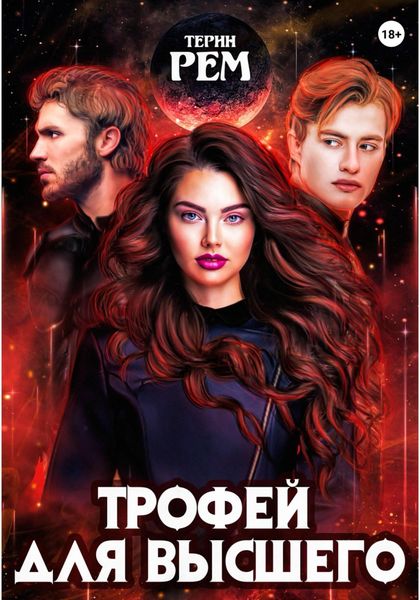 Обложка книги  «Трофей для высшего»