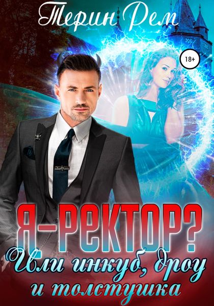 Обложка книги  «Я – ректор? или Инкуб, дроу и толстушка»