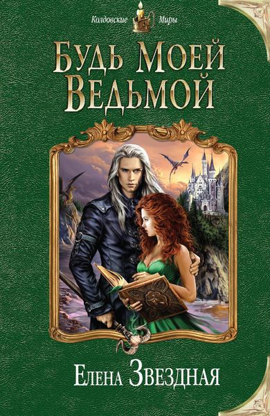 Обложка книги  «Будь моей ведьмой»
