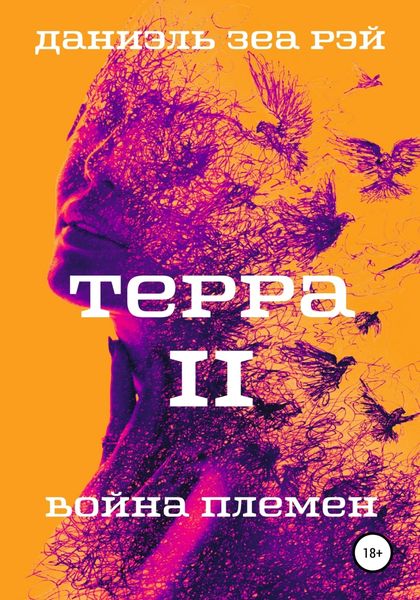Обложка книги  «Терра. Часть 2. Война племен»
