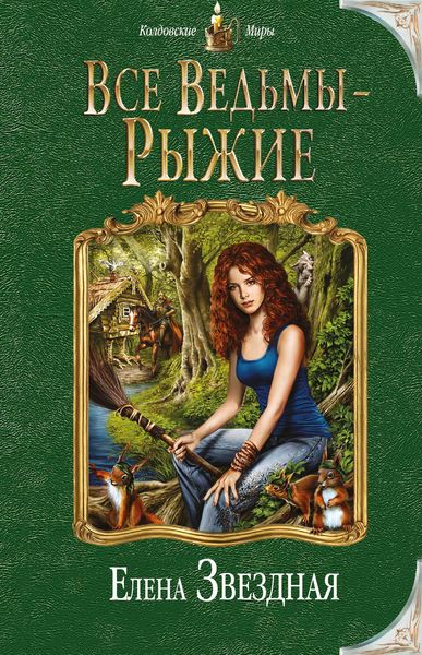 Обложка книги  «Все ведьмы – рыжие»