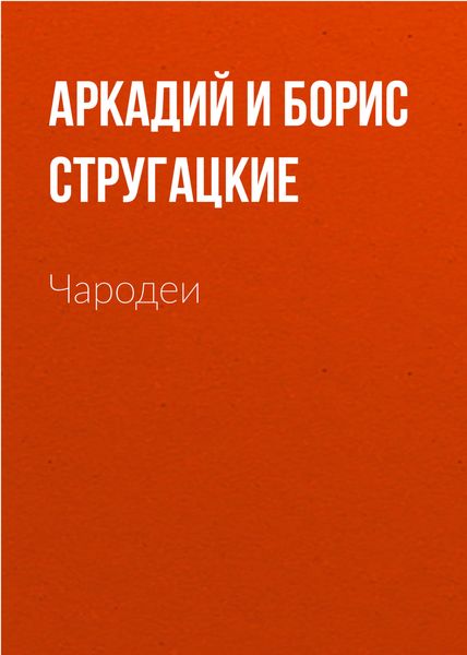Обложка книги  «Чародеи»