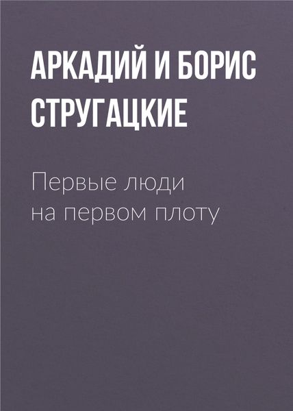 Обложка книги  «Первые люди на первом плоту»