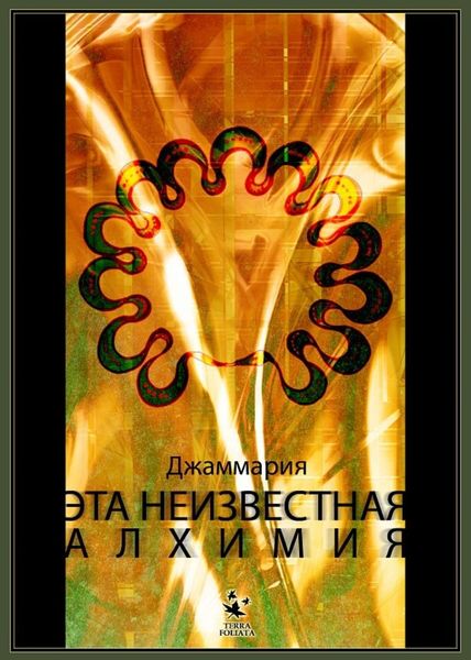 Обложка книги  «Эта неизвестная Алхимия»