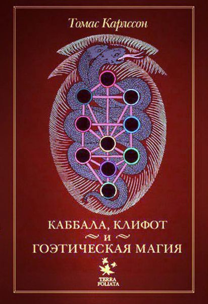 Обложка книги  «Каббала, клифот и гоэтическая магия»