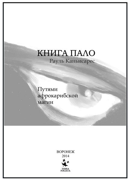 Обложка книги  «Книга Пало. Путями афро-карибской магии»