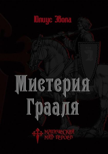Обложка книги  «Мистерия Грааля»
