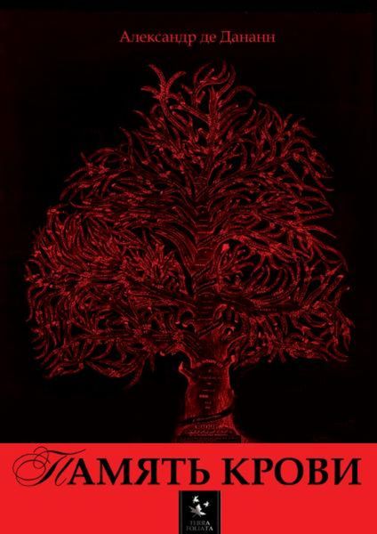 Обложка книги  «Память крови»