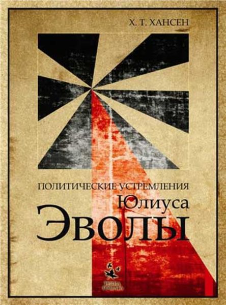 Обложка книги  «Политические устремления Юлиуса Эволы»