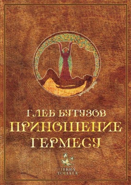 Обложка книги  «Приношение Гермесу»
