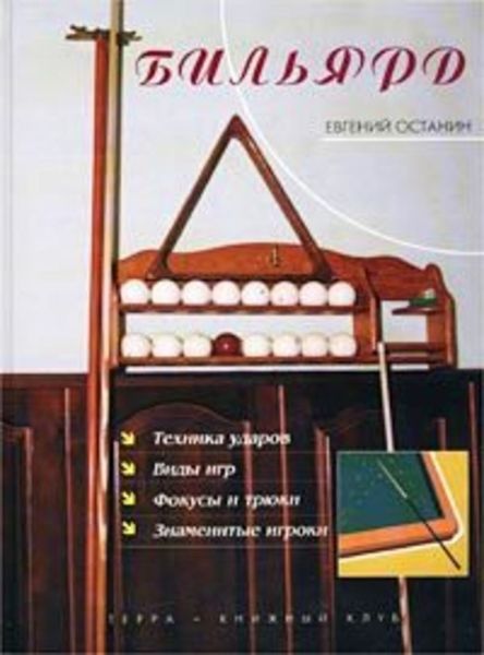Обложка книги  «Бильярд»