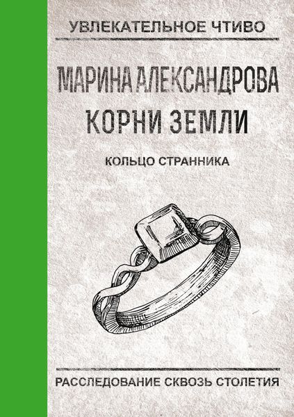 Обложка книги  «Кольцо странника»