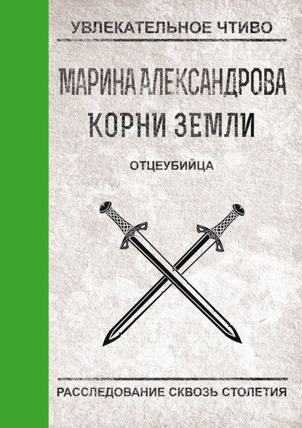 Обложка книги  «Отцеубийца»