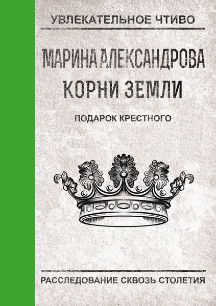 Обложка книги  «Подарок крестного»