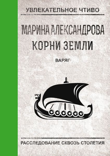 Обложка книги  «Варяг»