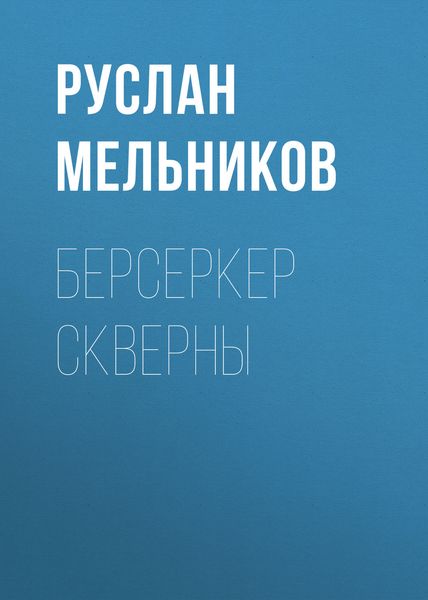 Обложка книги  «Берсеркер Скверны»