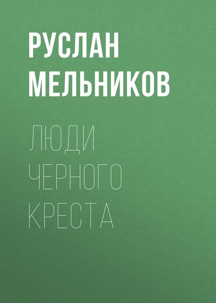Обложка книги  «Люди Черного Креста»