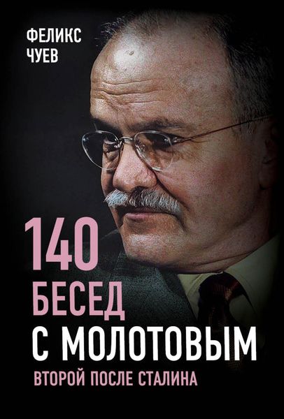Обложка книги  «140 бесед с Молотовым. Второй после Сталина»