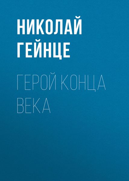 Обложка книги  «Герой конца века»