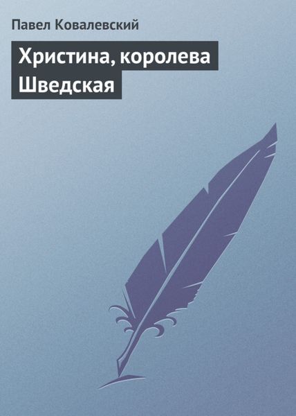 Обложка книги  «Христина, королева Шведская»