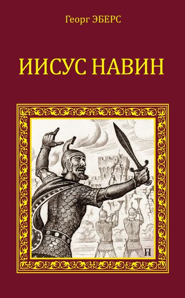 Обложка книги  «Иисус Навин»