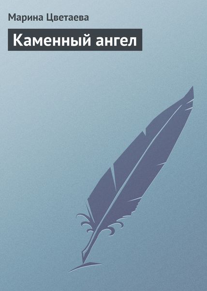 Обложка книги  «Каменный ангел»
