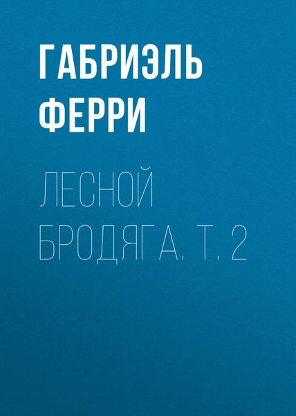 Обложка книги  «Лесной бродяга. Т. 2»