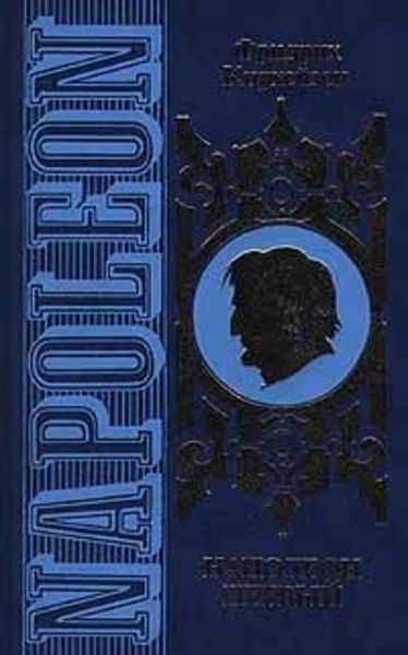 Обложка книги  «Наполеон Первый. Его жизнь и его время»