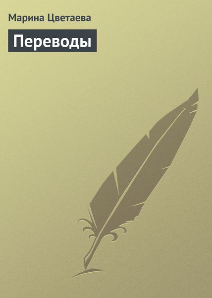 Обложка книги  «Переводы»