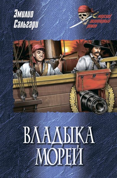 Обложка книги  «Владыка морей»