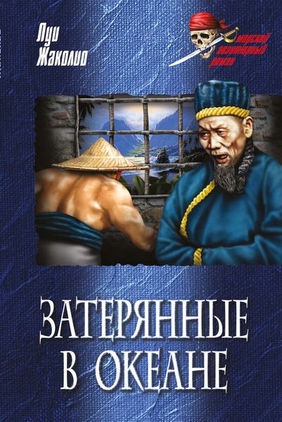 Обложка книги  «Затерянные в океане»