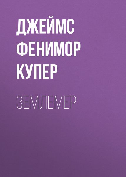 Обложка книги  «Землемер»
