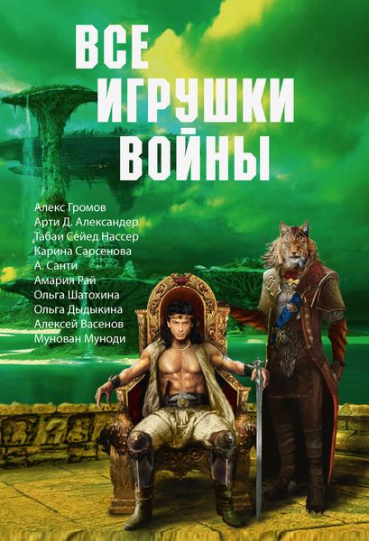Обложка книги  «Все игрушки войны»