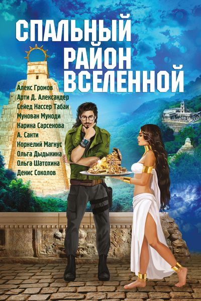 Обложка книги  «Спальный район Вселенной»