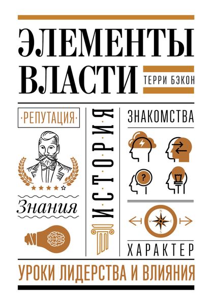 Обложка книги «Элементы власти: уроки лидерства и влияния»