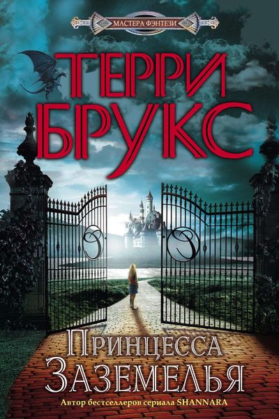 Обложка книги  «Принцесса Заземелья»