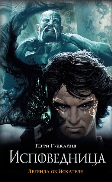 Обложка книги  «Исповедница»