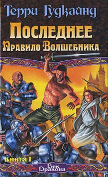 Обложка книги «Последнее Правило Волшебника, или Исповедница. Книга 1»